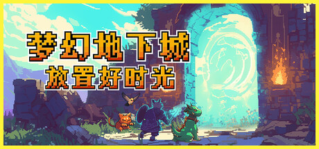 梦幻地下城：放置好时光/Fantasy Idle Dungeon-好欧游戏仓库