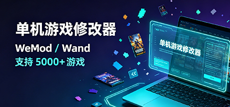 单机游戏修改器WeMod/Wand 支持5000+游戏-好欧游戏仓库