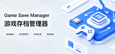 Game Save Manager 游戏存档管理器-好欧游戏仓库