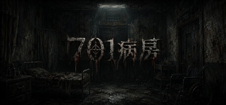 701病房-好欧游戏仓库
