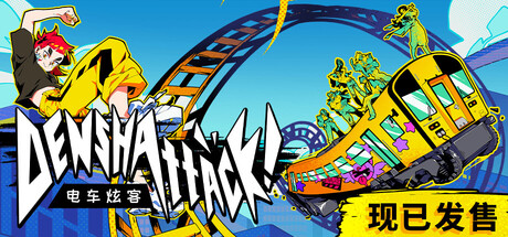 电车炫客/Denshattack!-好欧游戏仓库