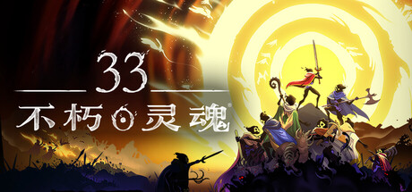 33不朽灵魂/33 Immortals/支持网络联机-好欧游戏仓库