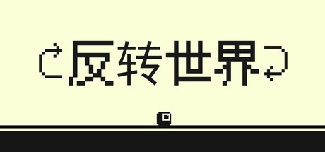 反转世界/Flipside-好欧游戏仓库