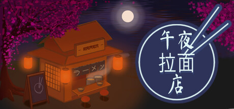 午夜拉面店/Midnight Ramen Shop-好欧游戏仓库