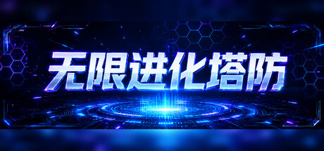 无限进化塔防/Infinite Evo TD-好欧游戏仓库