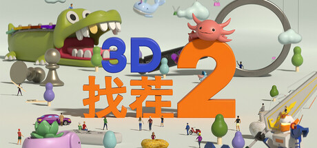 3D找茬2/Tiny Lands 2-好欧游戏仓库