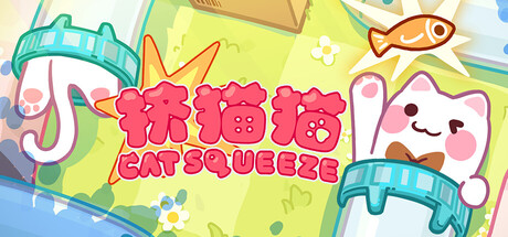 挤猫猫/Cat Squeeze-好欧游戏仓库