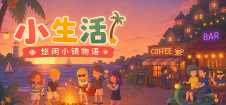 小生活-悠闲小镇物语/Little Life: Island Tales-好欧游戏仓库