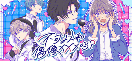 不可以和偶像XXX吗？/Can I Not Fall for Idols?-好欧游戏仓库