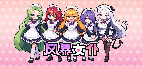 风暴女仆/Maids of Storm-好欧游戏仓库