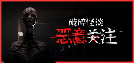 破碎怪谈：恶意关注/BrokenLore: FOLLOW-好欧游戏仓库