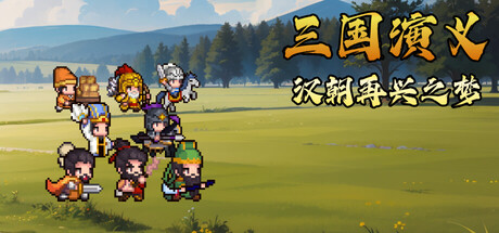 三国演义：汉朝再兴之梦/Three Kingdoms : Restoration of Han-好欧游戏仓库