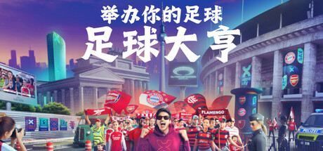 足球大亨/COPA CITY-好欧游戏仓库
