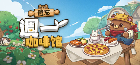 遗忘週一咖啡馆/Not Monday Cafe-好欧游戏仓库