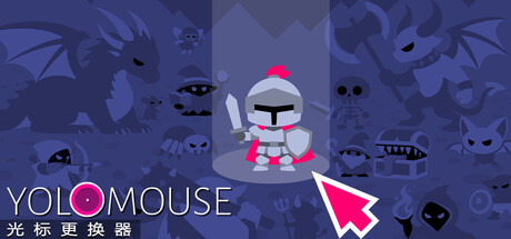 自定义鼠标样式/YoloMouse-好欧游戏仓库