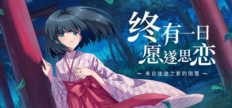 终有一日愿遂思恋 ～来自迷途之家的信笺～/Be Missed and Remembered: The Letter from Mayoiga-好欧游戏仓库