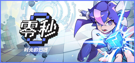 零秒：时光的归途/Ascend to ZERO-好欧游戏仓库