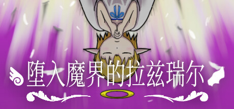 堕入魔界的拉兹瑞尔/Lazriel: The Demon's Fall-好欧游戏仓库