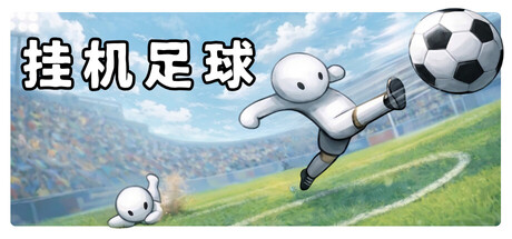 挂机足球/Goal Idle-好欧游戏仓库