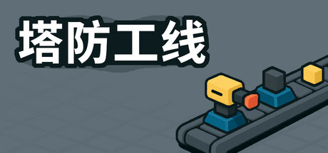 塔防攻线/TowerLine-好欧游戏仓库