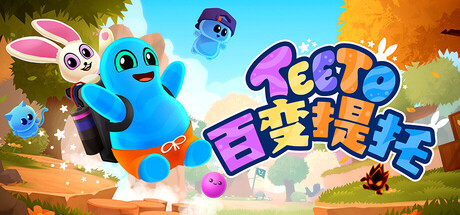 百变提托/Teeto-好欧游戏仓库