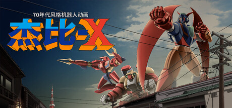 70年代风格机器人动画 杰比-X/70s-style Robot Anime Geppy-X-好欧游戏仓库