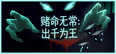 赌命无常：出千为王/Cheat Death-好欧游戏仓库