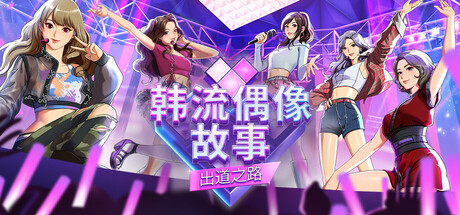 韩流偶像故事: 出道之路/K-pop Idol Stories: Road to Debut-好欧游戏仓库
