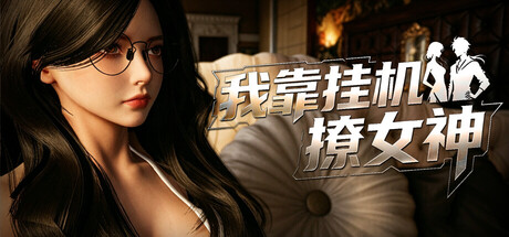 我靠挂机撩女神/Flirting Goddesses by AFK-好欧游戏仓库