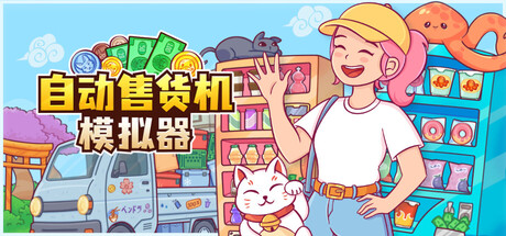 自动售货机模拟器/Vending Machine Co.-好欧游戏仓库