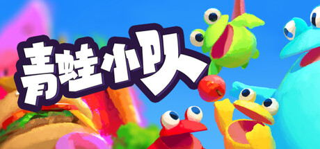 青蛙小队/Frog Sqwad/支持网络联机-好欧游戏仓库