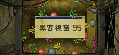 黑客视窗95/WinHack 95-好欧游戏仓库