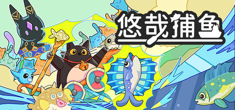 悠哉捕鱼/Fish to Cats: Catch & Feed-好欧游戏仓库
