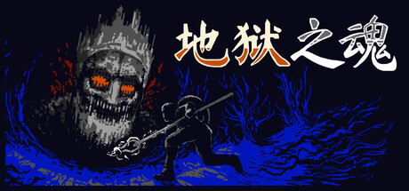 地狱之魂/Souls Inferno-好欧游戏仓库