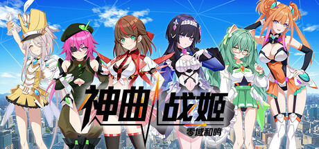 神曲战姬：零域和鸣/Valkyrie Tune: Synthesis of Souls-好欧游戏仓库