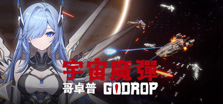 宇宙魔弹哥卓普/Godrop-好欧游戏仓库