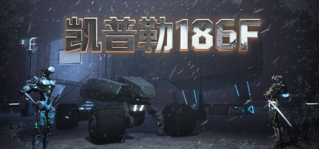 凯普勒186F/Kepler 186F-好欧游戏仓库