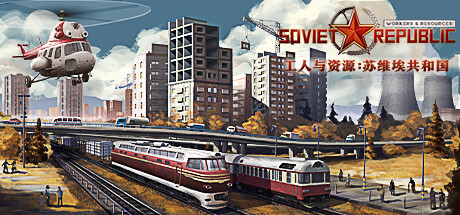 工人与资源：苏维埃共和国/Workers & Resources: Soviet Republic-好欧游戏仓库