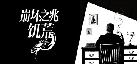 崩坏之兆:饥荒/Omen Exitio: Hunger-好欧游戏仓库