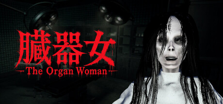 臓器女/The Organ Woman-好欧游戏仓库