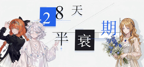 28天半衰期-好欧游戏仓库