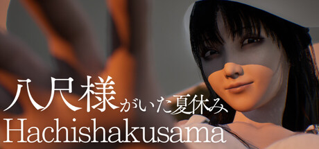 八尺大人：那个夏日假期/Hachishakusama-好欧游戏仓库