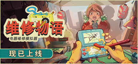 维修物语/ReStory: Chill Electronics Repairs-好欧游戏仓库