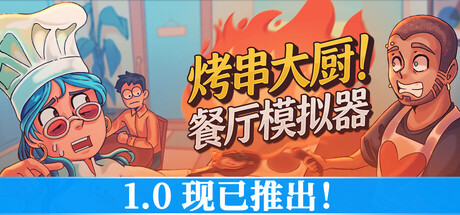 烤串大厨! 餐厅模拟器/Kebab Chefs! - Restaurant Simulator/支持网络联机-好欧游戏仓库