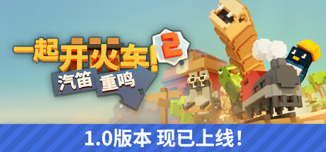 一起开火车2：汽笛重鸣/Unrailed 2: Back on Track-好欧游戏仓库