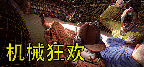 机械狂欢/Machine Party-好欧游戏仓库