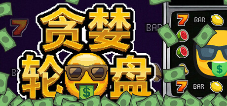 贪婪轮盘/Greedy Spin: Reel Roguelike-好欧游戏仓库