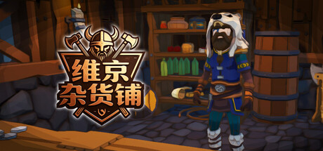 维京杂货铺/Viking Vending-好欧游戏仓库