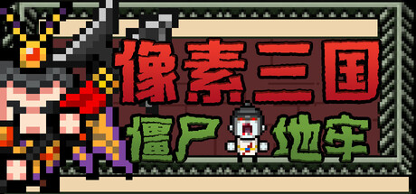 像素三国-僵尸地牢/Pixel Three Kingdoms: Zombie Dungeon-好欧游戏仓库