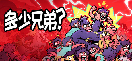 多少兄弟？/How Many Dudes?-好欧游戏仓库